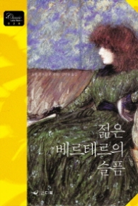 젊은 베르테르의 슬픔